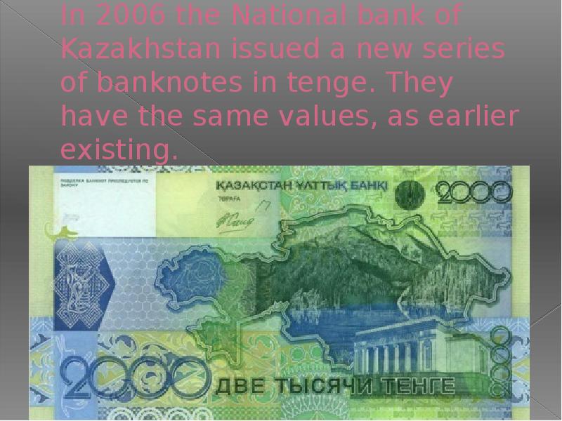 In 2006 the National bank of Kazakhstan issued a new series of banknotes in tenge. They have the sam