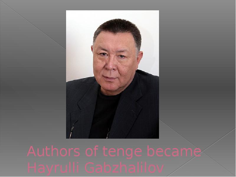 Authors of tenge became Hayrulli Gabzhalilov