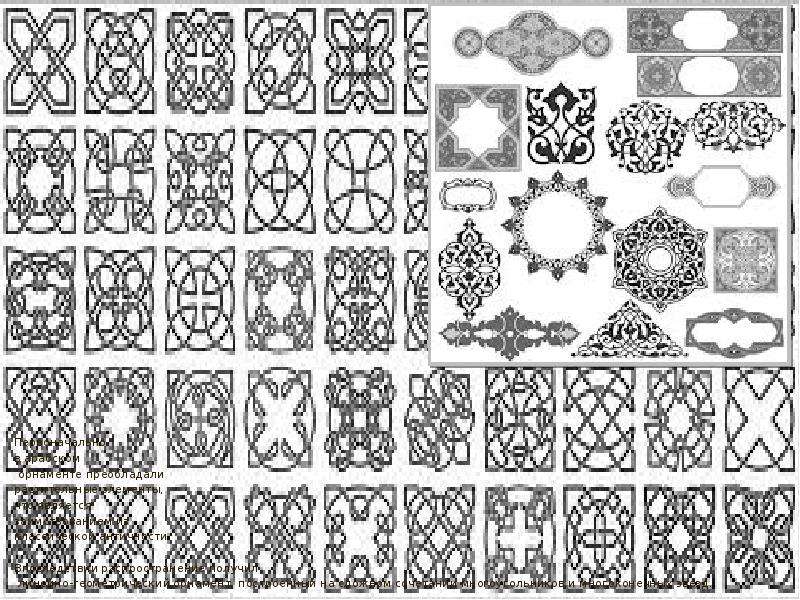 



Первоначально 
в арабском
 орнаменте преобладали 
растительные элементы, 
что является 
заимствованием из 
классической античности. 
Впоследствии распространение получил
 линейно-геометрический орнамент, построенный на сложном сочетании многоугольников и многоконечных звезд. 
