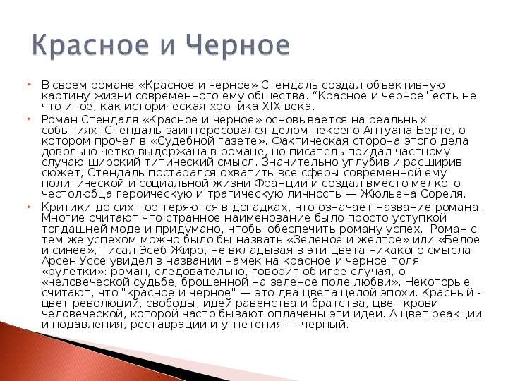 Стендаль красное и черное презентация к уроку литературы 10 класс