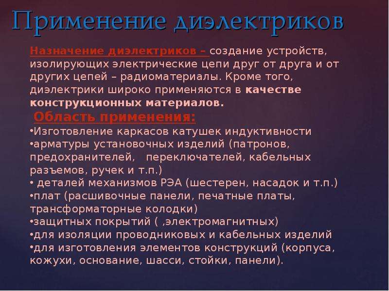 Примеры диэлектриков. Применение диэлектриков. Практическое применение диэлектриков. Назначение диэлектриков. Диэлектрики применяют для изготовления.