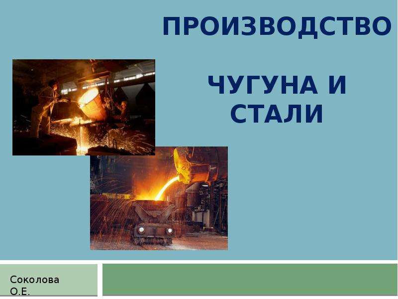 Реферат: Производство чугуна и стали