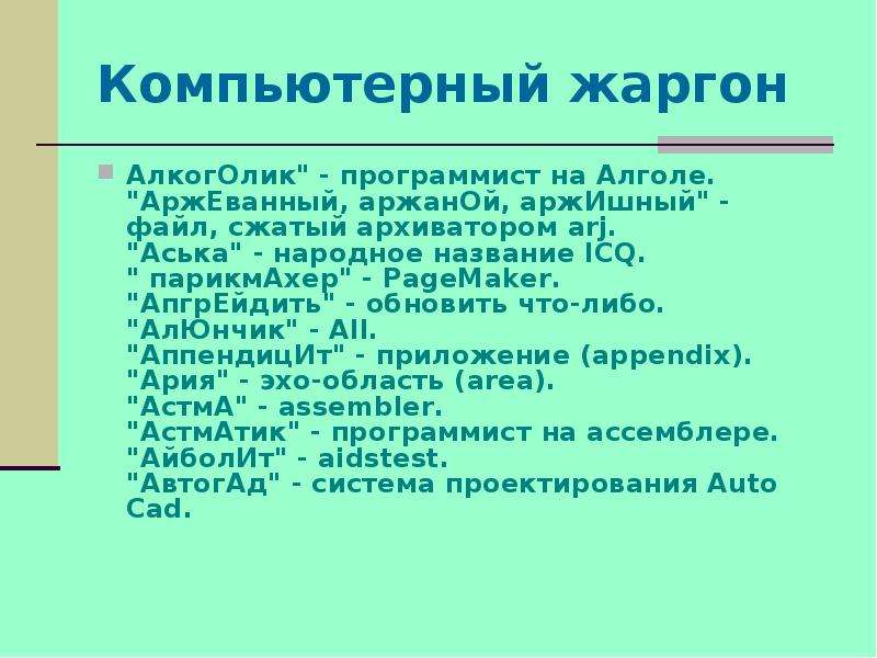 Компьютерная лексика и сленг проект по русскому языку