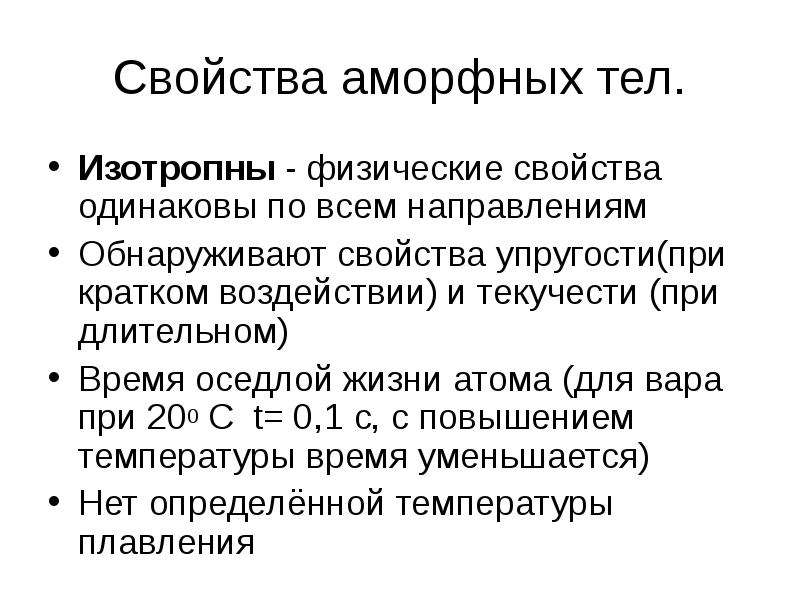 Одинаковые свойства. Физические свойства одинаковы по всем направлениям. Изотропные свойства аморфных. Изотропные упругие свойства. Время оседлой жизни физика.