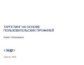 ТАРГЕТИНГ НА ОСНОВЕ ПОЛЬЗОВАТЕЛЬСКИХ ПРОФИЛЕЙ Борис Овчинников
