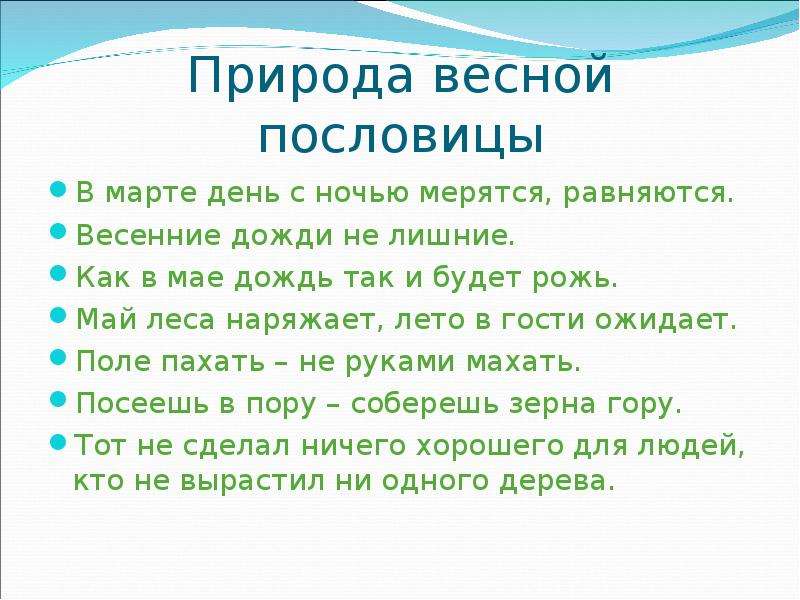 Пословицы про природу. Пословицы о весне. Весенние пословицы. Весенние пословицы и поговорки. Пословицы о марте.