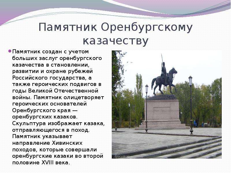 Памятники оренбурга презентация