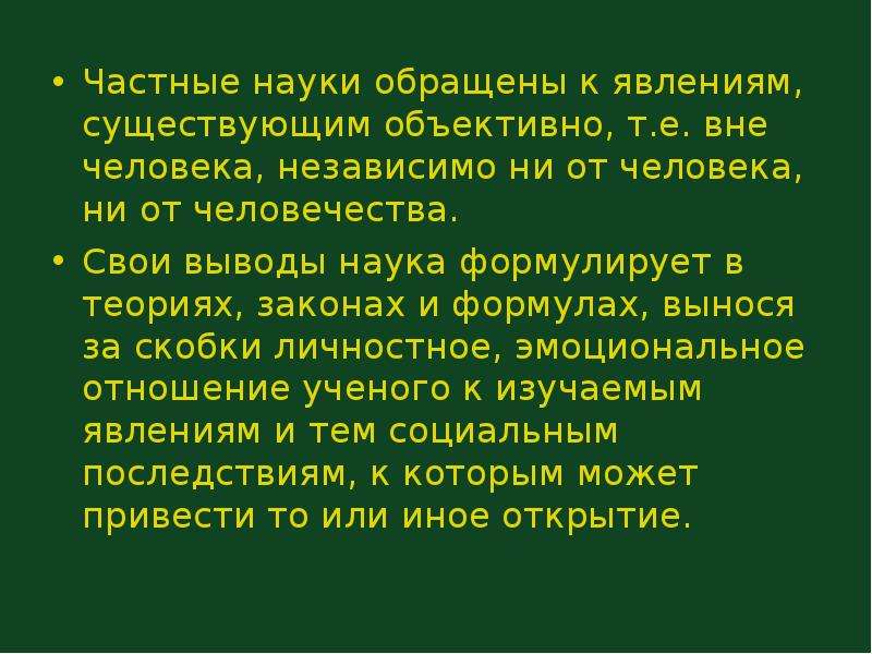 Частные науки. Философия и частные науки. Философия частных наук. Связь философии и частных наук.