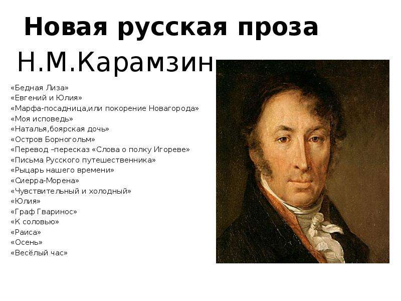 Произведение 18. Н.М. Карамзин 1792. Н.М Карамзин Евгений и Юлия. Карамзин произведения 18 века. Н. М. Карамзин 1990.