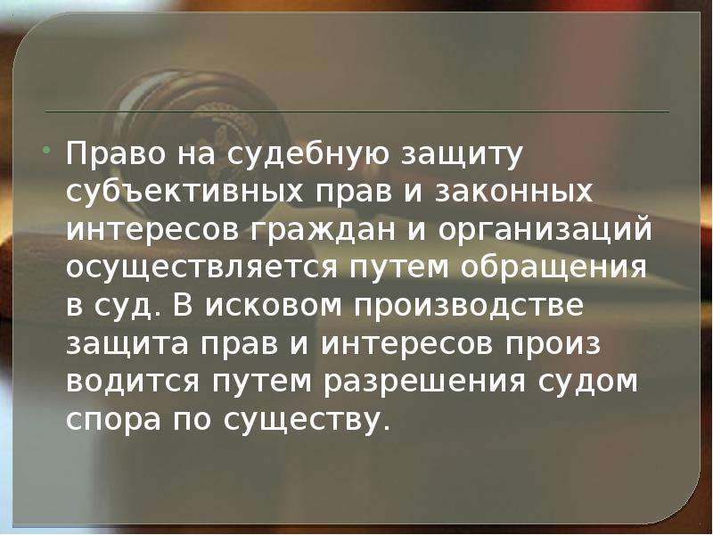 Произвел и выполнил. Право на судебную защиту. Право на судебную защиту Пон. Права граждан на судебную защиту. Право на судебную защиту: понятие, реализация..