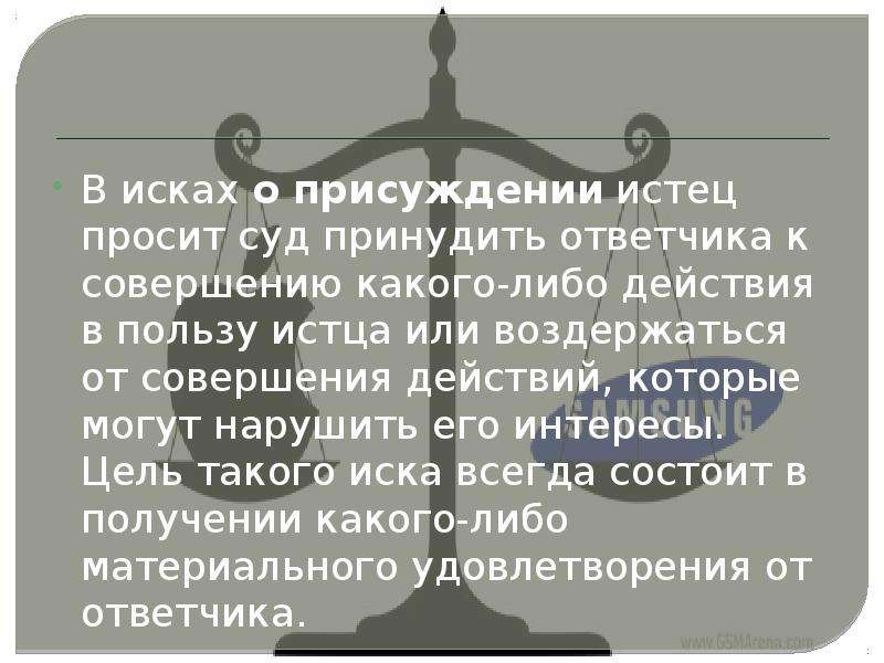 Совершить какое либо действие. Иск о присуждении пример. Иск о присуждении в гражданском процессе. Иск о присуждении пример в гражданском процессе. Виды исков иски о присуждении.