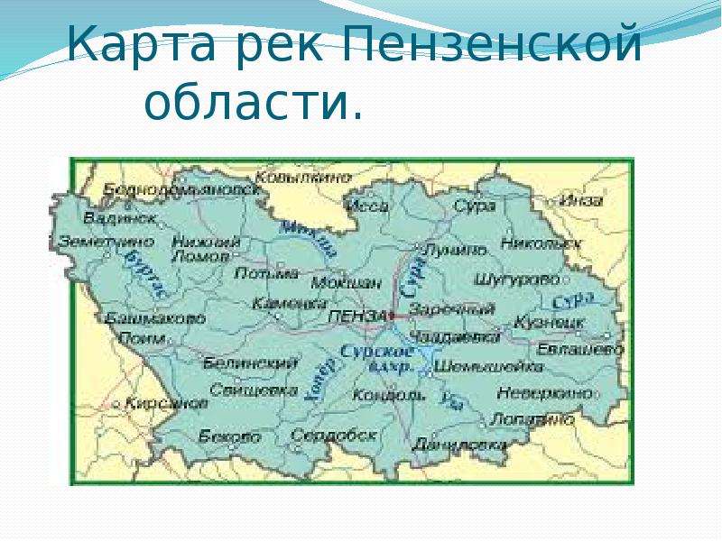 Карта пензенской. Карта рек Пензенской области. Река Пенза на карте Пензенской области. Карта Пензенской области с реками и озерами. Карта рек Пензенской области подробная с названиями.