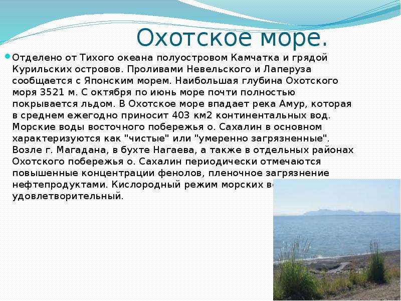 Презентация море охотское море