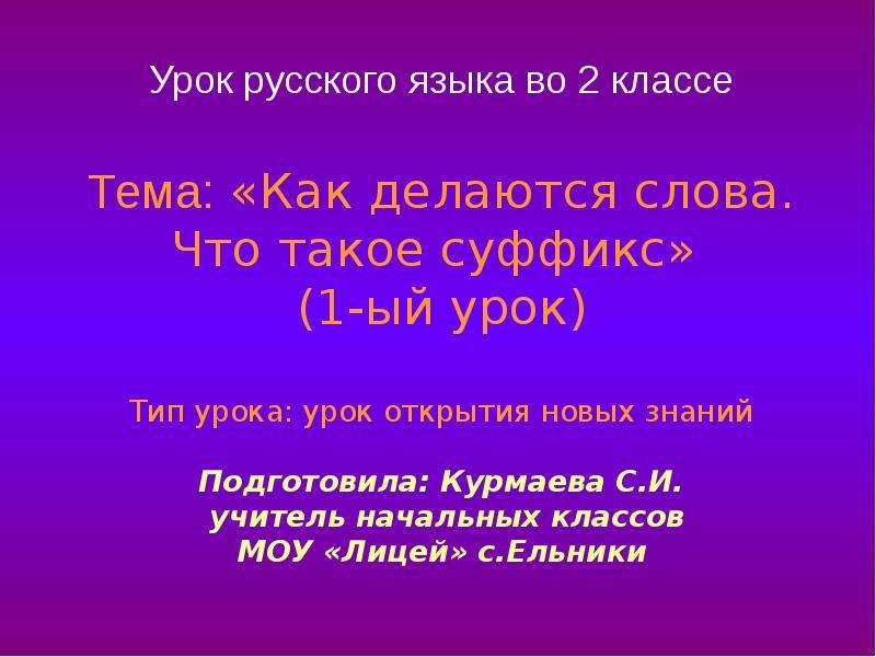 Суффикс. Урок суффикс. Слова с суффиксами 2 класс. Есть суффикс г.