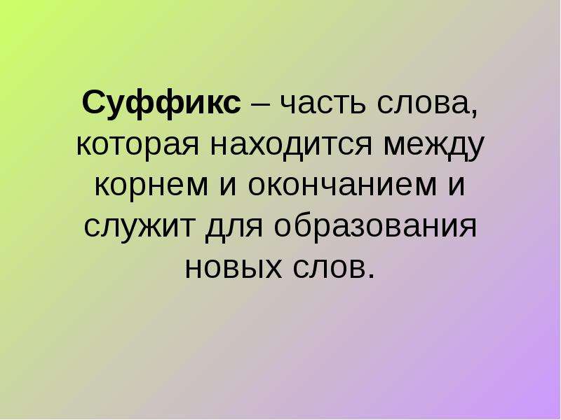 Какие слова служат для образования новых слов. Часть.слова.между.корнем.и.окончанием.. Между корнем и окончанием. Часть слова находящаяся между корнем и окончанием. Суффикс часть слова которая находится и служит.