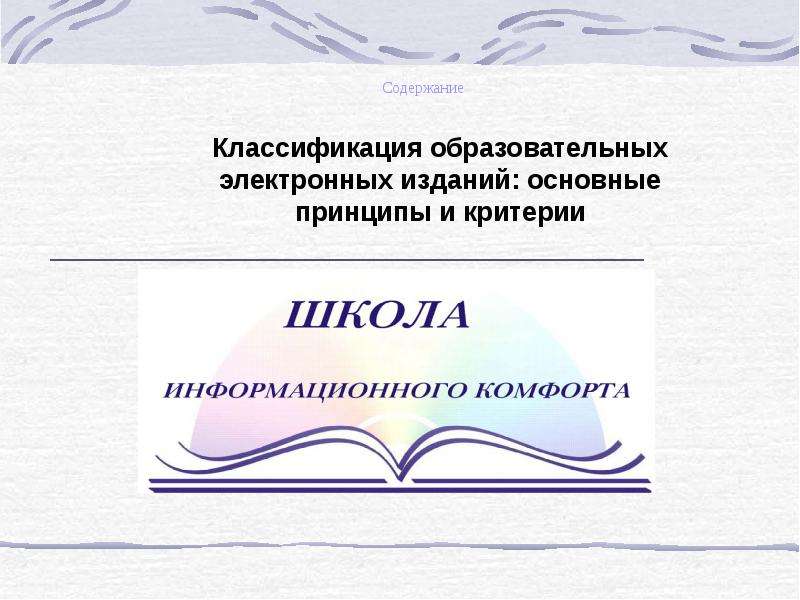 Издание главное. Классификация образовательных электронных изданий. Классификация электронных публикаций. Презентация на тему классификация электронных изданий. Принципы ЭОР.