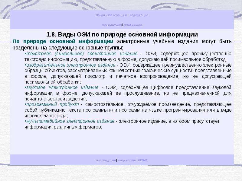 Содержание прошлый. Виды электронных изданий по природе основной информации. Классификация образовательных электронных изданий. Формы электронных учебных изданий. Основные параметры образовательного электронного издания.