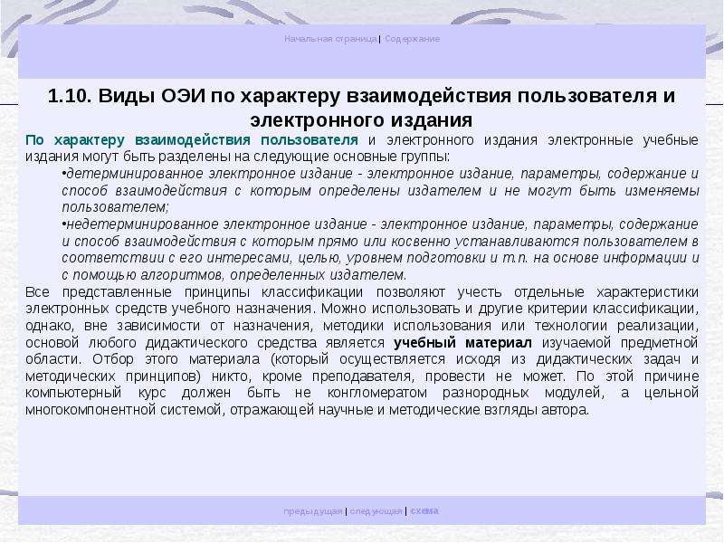 Учет характера. Классификация образовательных электронных изданий. Основные параметры образовательного электронного издания. Общая характеристика электронных изданий. Детерминированное электронное издание пример.
