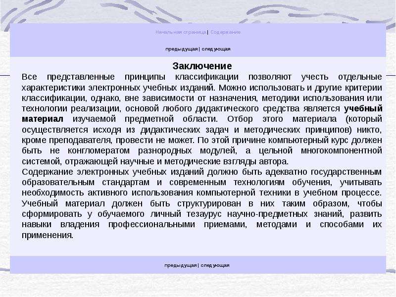 Заключена в следующем. Заключение на электронный учебник. Общая характеристика электронных изданий. Заключение по электронным приборам.