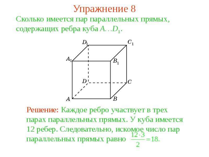 Прямые содержащие ребра. Сколько имеется пар скрещивающихся прямых содержащих ребра Куба a d1. Правильные пары параллельных прямых в Кубе. Назовите пары пересекающихся прямых, содержащих ребра Куба. Три пары параллельных прямых.