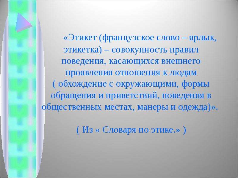 Объясните слово ярлык. Этикетные формы обращения. Этикет французское слово. Этикетные формы обращения презентация. Формы обращения в 20 веке.