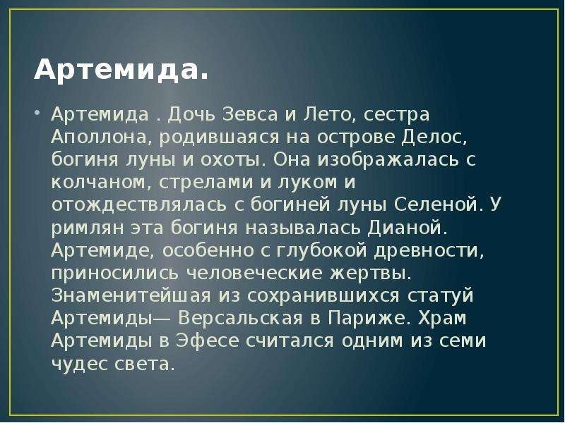 Дочь зевса. Дочь Зевса богиня Луны. Дочери Зевса список. Молитва Артемиде.