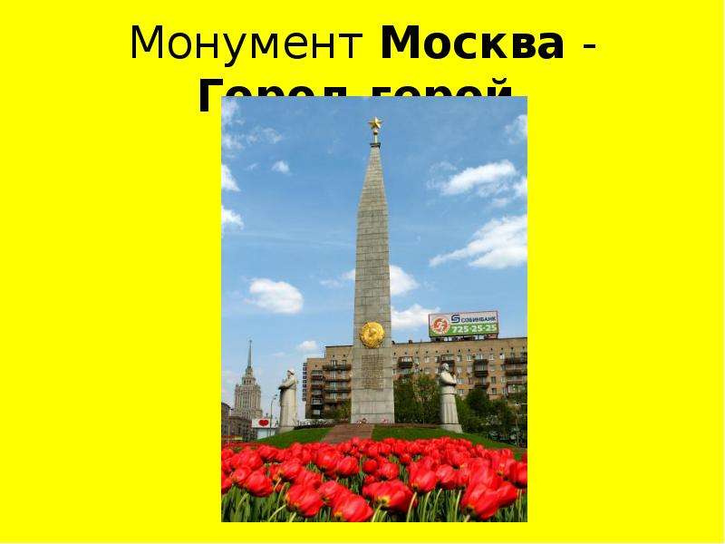 Город герой москва презентация 2 класс