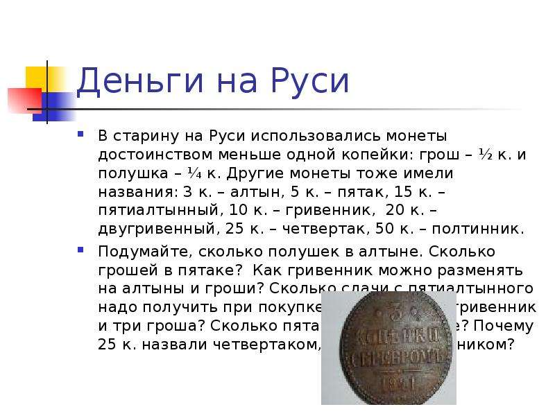 Деньги на руси. Деньги в старину на Руси. Название денег на Руси. Как в древности называли деньги. Как в старину называли деньги.