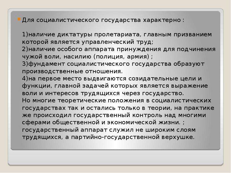 Характерный для страны. Признаки Социалистического государства. Социалистический Тип государства. Основные черты Социалистического государства. Что характерно для Социалистических государств.