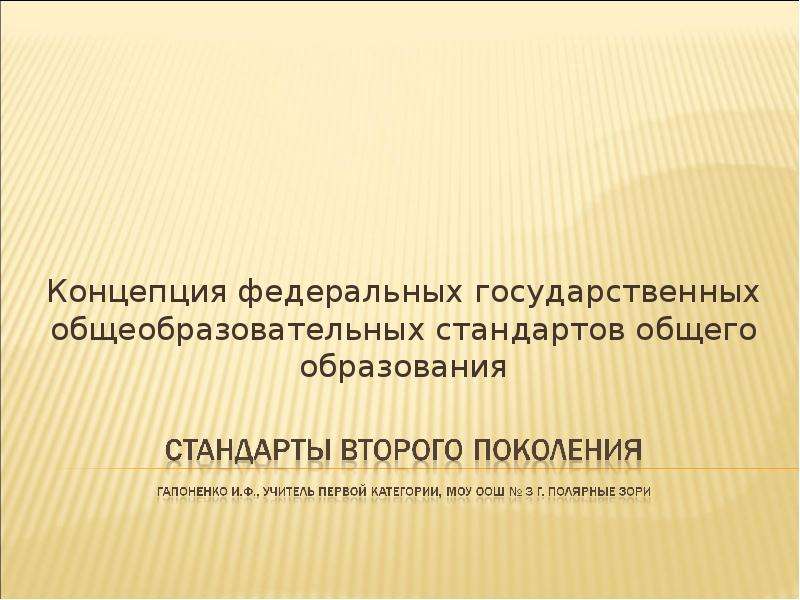 Концепция федеральных государственных стандартов общего образования. Феде общеобр стандарты.