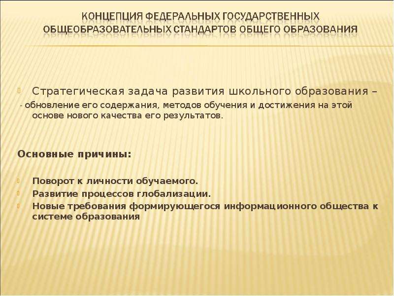 Концепция федеральных государственных стандартов общего образования. Задачи развития образования на школьном уровне кратко. Феде общеобр стандарты.