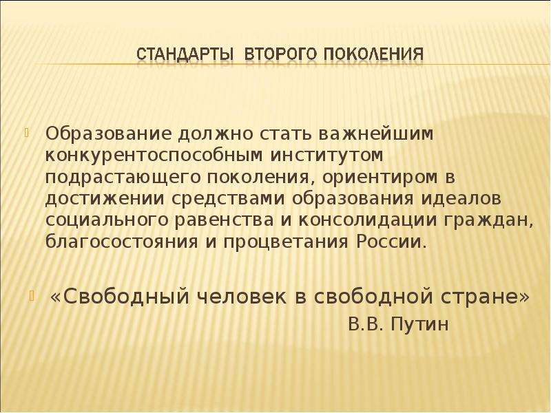 Социальные институты подрастающего поколения. Феде общеобр стандарты. Образование должно быть общедоступным и. Поколение образования слова.