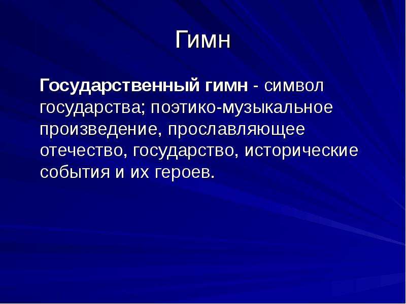 Гимн отечеств. Гимн это в обществознании. Гимн это определение Обществознание. История создания гимна. История создания гимна Ростова.