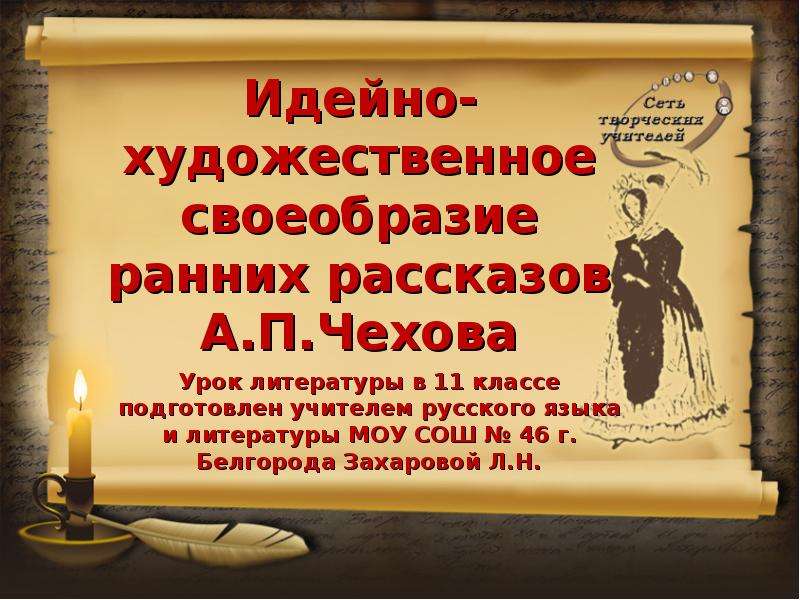 Уроки чехов 10 класс литература. Идейно-художественное своеобразие. Художественное своеобразие рассказов а.п. Чехова. Идейно-художественное своеобразие Дума. Идейно-художественное звучание это.