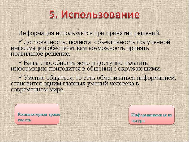 Как правильно использовать информацию. Полнота информации это в информатике. Информация изложена доступно. Способность доступно излагать материал. Излагать доступно.