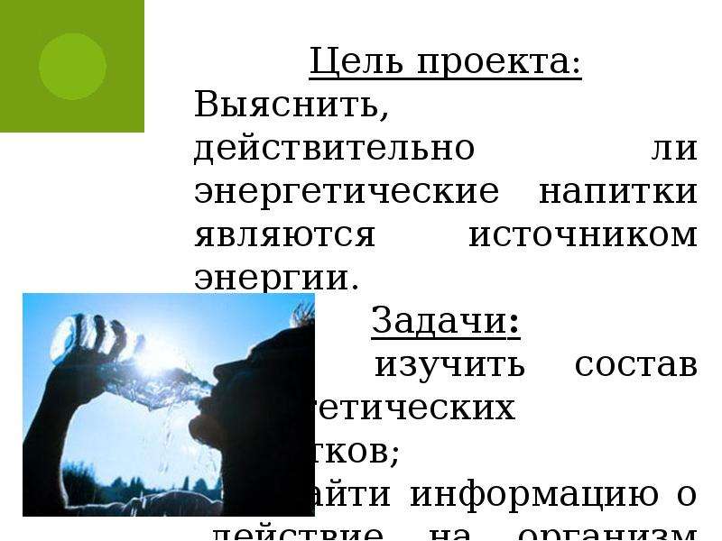 Энергетические напитки проект по химии