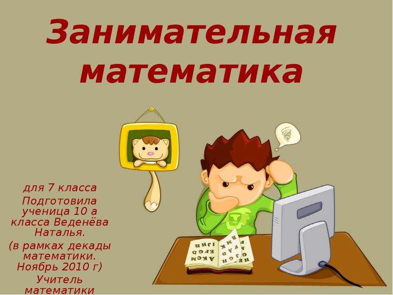 Занимательная математика 2 класс презентация