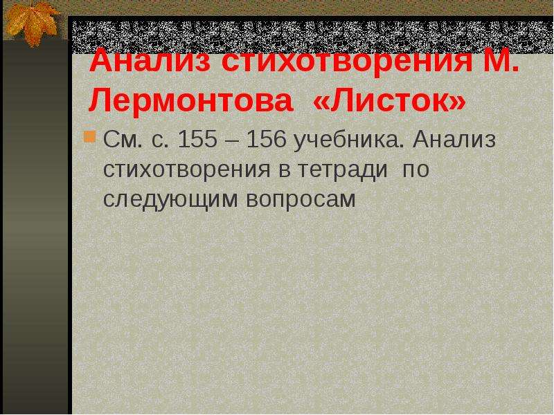 Стихотворение листок анализ. Мотив одиночества листок Лермонтова. Тема стихотворения листок Лермонтова. Мотив одиночества в стихотворении Лермонтова листок. Идея стихотворения листок Лермонтова.