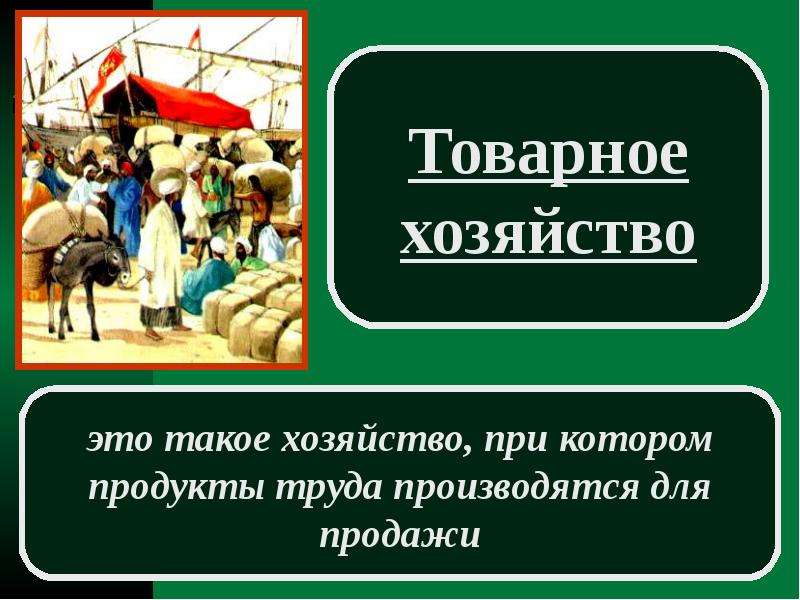 Развитие натурального хозяйства. Товарное хозяйство это. Товарное хозяйство в средние века. Товарно-денежное хозяйство в средневековье. Товарное хозяйство это в истории.