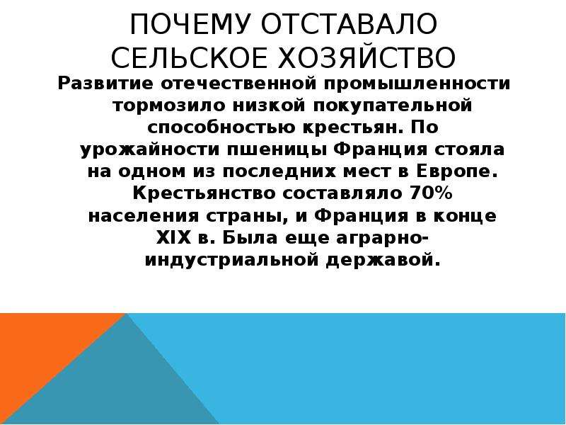 Республика конспект. Почему отставало сельское хозяйство. Франция третья Республика отставание сельского хозяйства. Причинытехнологическо отсталости сельского хозяйства. Почему отставало сельское хозяйство Франция третья Республика.