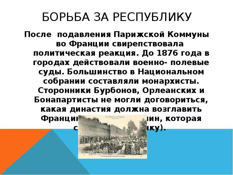 1875 франция третья республика. Борьба за Республику во Франции 1871-1875. Борьба за Республику во Франции 1871-1875 кратко. Франция третья Республика борьба за Республику. 19 Век Франция третья Республика.