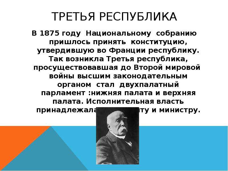 Третья республика во франции конституционные законы. Национальное собрание Франции 1875. Третья Республика кратко. Франция третья Республика 8 класс. Франция третья Республика презентация.