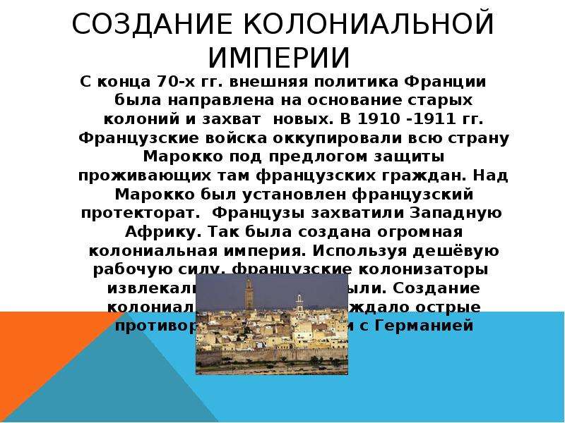 Особенности колониальной политики. Колониальная политика Франции. Создание колониальных империй. Французская колониальная политика. Колонии Франции кратко.