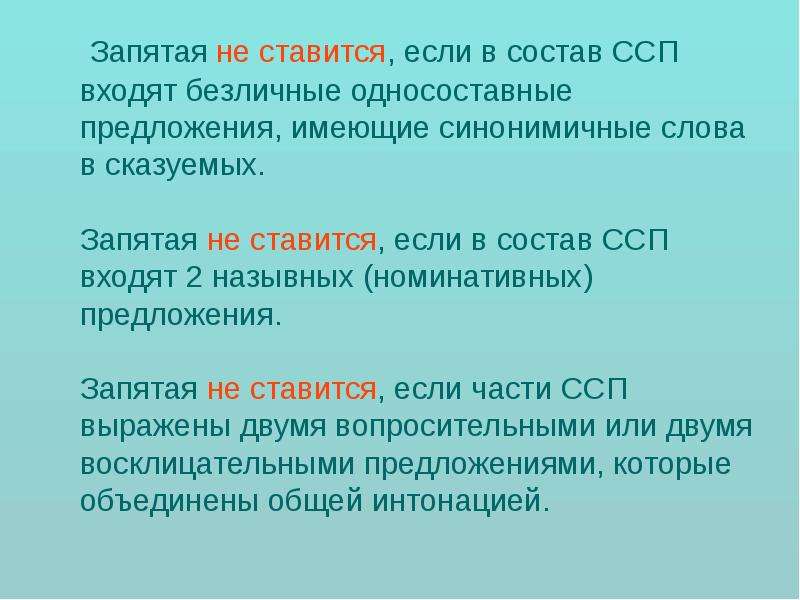 Запятая между сложносочиненными предложениями. Отсутствие запятой в ССП. ССП предложения запятые. Запятая в ССП не ставится если. ССП С односоставным предложением.