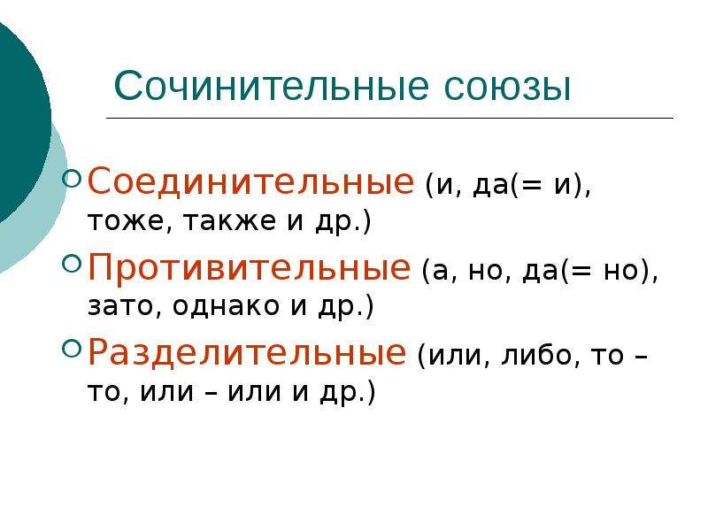 Соединительные противительные союзы. Соединительные противительные и разделительные Союзы. Соединительные противительные и разделительные Союзы таблица. Сочинительные Союзы соединительные разделительные противительные. Сочинительные Союзы.