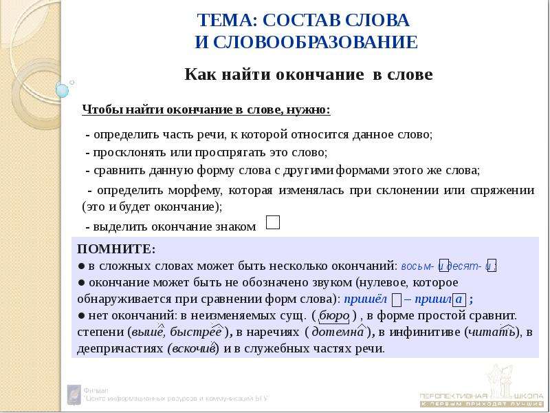 Словообразование культура речи 6 класс контрольная работа. Словообразование окончание. Состав слов способы образования слов. Состав слова и словообразование. Как определить окончание в слове.