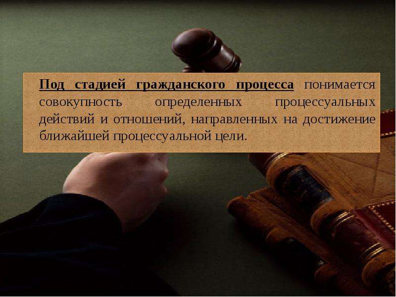 Стадии гражданского процесса. Стади гражданского судопроизводства. Совокупность определенных процессуальных действий. Гражданский процесс презентация. Гражданское судопроизводство это совокупность.