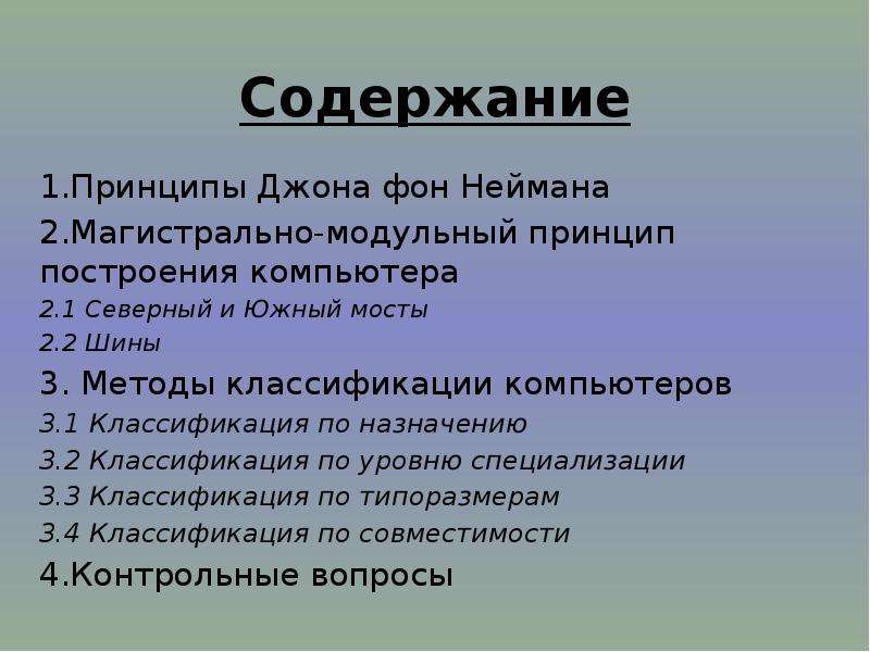 Структура и архитектура вычислительной системы