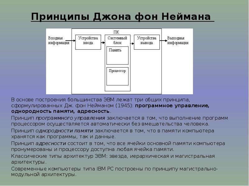 Принципы эвм. Принцип однородности памяти фон Неймана. Принцип однородности памяти схема. Опишите принцип однородности памяти. Принцип построения большинства ЭВМ.