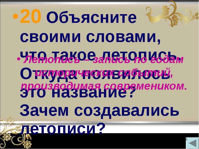 Объяснить 20. Объясните своими словами что такое летопись. Зачем создавались летописи. Объясни словами своими словами что такое летопись. Откуда появилось название летопись.